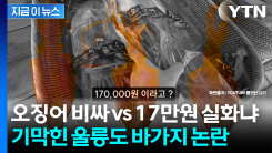 \'정신 못 차린 가격?\'...울릉도 이번엔 17만 원 마른오징어 논란 [지금이뉴스]