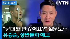 \'매운 맛\' 군대 질문 받겠다는 유승준...병역기피 논란 직접 입 연다 [지금이뉴스]