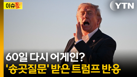 "휴전 기간은 빼야지"...새 작전 예고한 트럼프의 시계 [이슈톺]