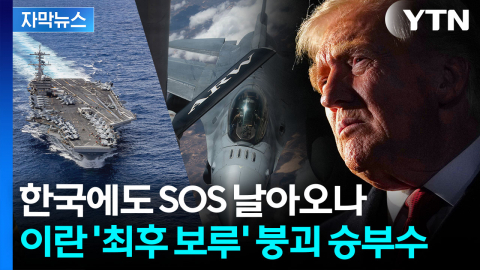 [자막뉴스] 이란 '유일 카드' 무력화 될 수도...트럼프의 노림수