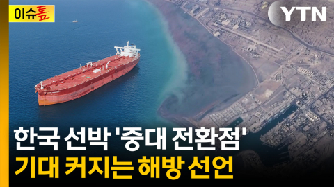 호르무즈 묶인 한국 선박 '중대 전환점'...트럼프의 '해방 프로젝트' [이슈톺]