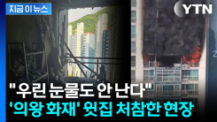 \'의왕 화재\' 윗집 "부모님 처음으로 장만한 집...하루아침에 모든 걸 잃어"