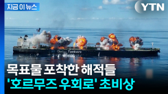 사우디 원유 돌리자 공격...숨통 트이나 했던 물류동맥 \'살얼음판\' [지금이뉴스]