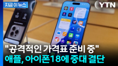 메모리 값 치솟는데 승부수...애플 \'아이폰18\' 놀라운 예상 가격 [지금이뉴스]