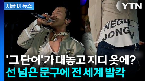 "이 단어가 무대 의상에?"... 지드래곤 논란에 소속사 결국 '공식 사과' [지금이뉴스]