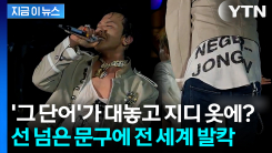 "이 단어가 무대 의상에?"... 지드래곤 논란에 소속사 결국 \'공식 사과\' [지금이뉴스]