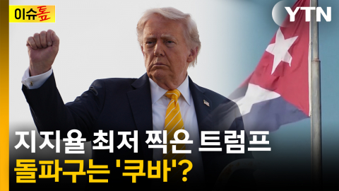 또 다시 쿠바 건드는 트럼프...지지율 위기 속 돌파구? [이슈톺] 