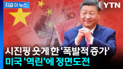 러시아에 이란까지 \'겹호재\'...중국의 야심 통했다 [지금이뉴스]