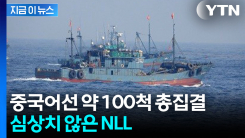 파렴치하게 태극기 \'펄럭\'...NLL에 총집결한 중국 어선들 [지금이뉴스]