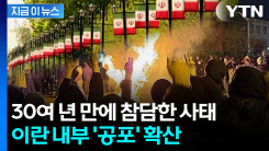 "전쟁 뒤가 더 무섭다"...공포에 떠는 이란 시민들 [지금이뉴스] 