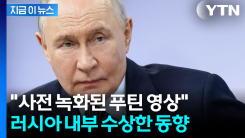 암살 공포에 떠는 푸틴, 지하 벙커로...러시아는 \'쉬쉬\' [지금이뉴스]