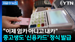 "만 12살부터 발급 가능"... 편의점·학원서 쓰는 \'내 카드\' 생긴다 [지금이뉴스]