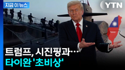 타이완 넘기나...트럼프-시진핑 \'위험한 거래\' 가능성에 비상 [지금이뉴스] 