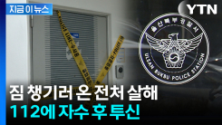 "전처를 죽였다" 신고 전화...경찰에 자수 후 투신 [지금이뉴스]