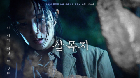 김혜윤 '살목지', '곤지암'도 꺾었다…역대 공포 영화 흥행 2위 등극