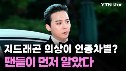지드래곤 의상 속 인종차별 문구…팬들이 먼저 눈치챘다