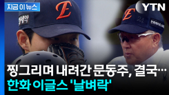 문동주 어깨 관절 와순 손상...한화 이글스 \'비상\' [지금이뉴스] 