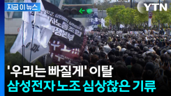 삼성전자 노조 균열 본격화? 비반도체 중심 노조 이탈 [지금이뉴스] 