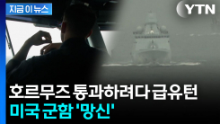 이란 경고 무시한 미 군함, 호르무즈 통과하려다... [지금이뉴스] 
