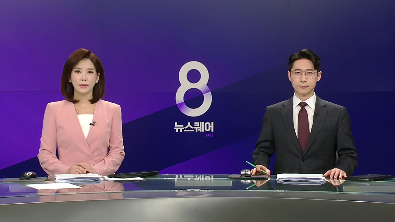 뉴스퀘어 8PM