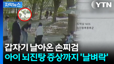 [자막뉴스] "그냥 서 있는 애 뒤통수를"...어린이날에 벌어진 '묻지마 폭행'