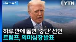 시작 하루 만에 \'중단\'...트럼프 발표에 시선 집중 [지금이뉴스] 