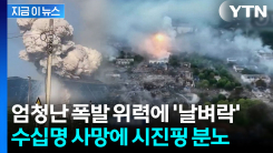 끔찍한 굉음과 함께 \'버섯구름\'...폭격 수준의 폭발사고 벌어진 중국 [지금이뉴스]