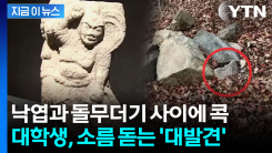 논문 쓰다 \'대발견\'...통일신라 유물 완성한 대학생 [지금이뉴스] 
