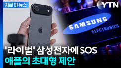 \'독점\' TSMC 성벽 무너지나...삼성전자에 동맹 제안한 애플 [지금이뉴스]