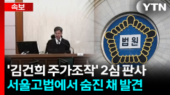 \'김건희 주가조작\' 2심 판사 숨진 채 발견..."유서 추정 문건 발견" [지금이뉴스]