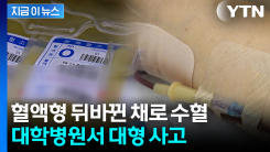 \'O형\' 환자에 \'A형\' 혈액을...사망 이를뻔한 대형사고 [지금이뉴스]