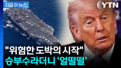 불과 이틀만에 \'대반전\'...트럼프, 승부수 던져놓고 돌연 중단 선언 [지금이뉴스] 