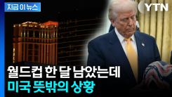 관계자들도 \'당혹\'...월드컵 한 달 앞둔 미국 상황 [지금이뉴스] 
