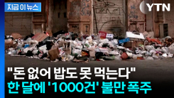 "이렇게는 못 살겠다"...한 달에 \'천 건\' 넘는 불만 쏟아진 나라 [지금이뉴스]