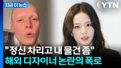"블랙핑크 지수, 내 옷 안 돌려줘"...해외 디자이너 폭로 논란 [지금이뉴스]