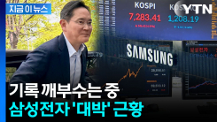 전 세계 12위...삼성전자 \'시총 1조달러 클럽\' 등극 [지금이뉴스] 