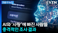 "AI에 사랑 느낀 적 있다"...충격적인 조사 결과 [지금이뉴스] 