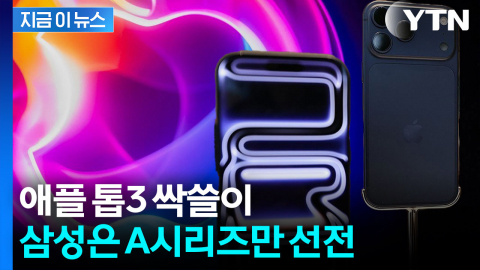 아이폰 17, 세계 판매 1위...갤럭시S는 10위권 진입 실패 [지금이뉴스]