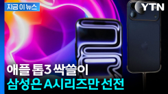 아이폰 17, 세계 판매 1위...갤럭시S는 10위권 진입 실패 [지금이뉴스]