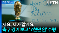 레전드 \'꿈의 알바\' 모집...월드컵 전 경기 보고 \'7천만 원\' [지금이뉴스]