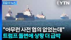 \'불난 집에 부채질\'...트럼프 변심에 해운업계 \'멘붕 상태\' [지금이뉴스] 