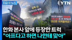 폭발한 팬심...한화 본사 앞 트럭 등장 [지금이뉴스] 