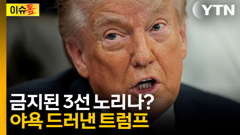 또 대통령 하려고?...'3선' 장기집권 노리는 트럼프 [이슈톺]