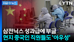 "보너스 더 달라고 난리"...삼전닉스 중국 공장 현지 직원들도 아우성 [지금이뉴스]
