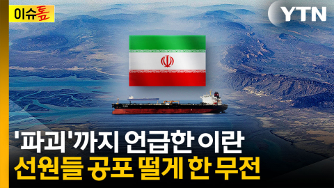 "불응하면 격침한다" 이란 경고방송 울려...불안에 떠는 韓 선원들 [이슈톺] 