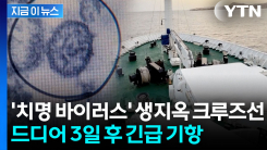 중태 환자 이송 시급...공포의 크루즈선 \'긴급 기항\' 승인 [지금이뉴스] 