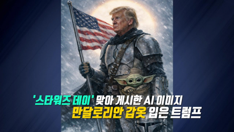 백악관이 또? 트럼프에 '스타워즈' 합성 [앵커리포트]