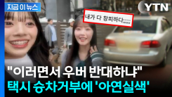 "어디 가요?" 묻더니 곧바로 쌩...한국 택시기사에 당황한 日 걸그룹 [지금이뉴스]