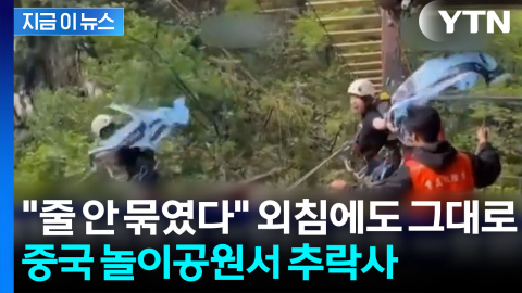 "줄 제대로 안 묶였는데" 외치는데 장치 작동...중국 공원서 추락 참변 [지금이뉴스]