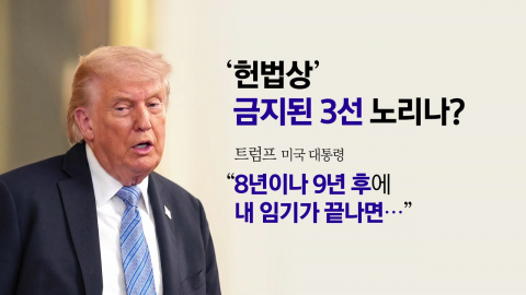진심일까?…'장기 집권' 언급한 트럼프 [앵커리포트]
